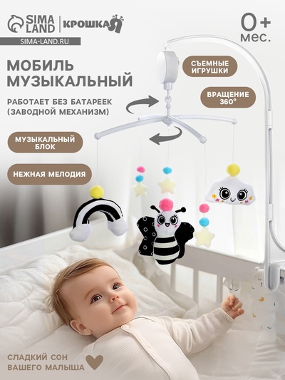 Мобиль музыкальный на кроватку «Весёлая пчёлка», звук, чёрный