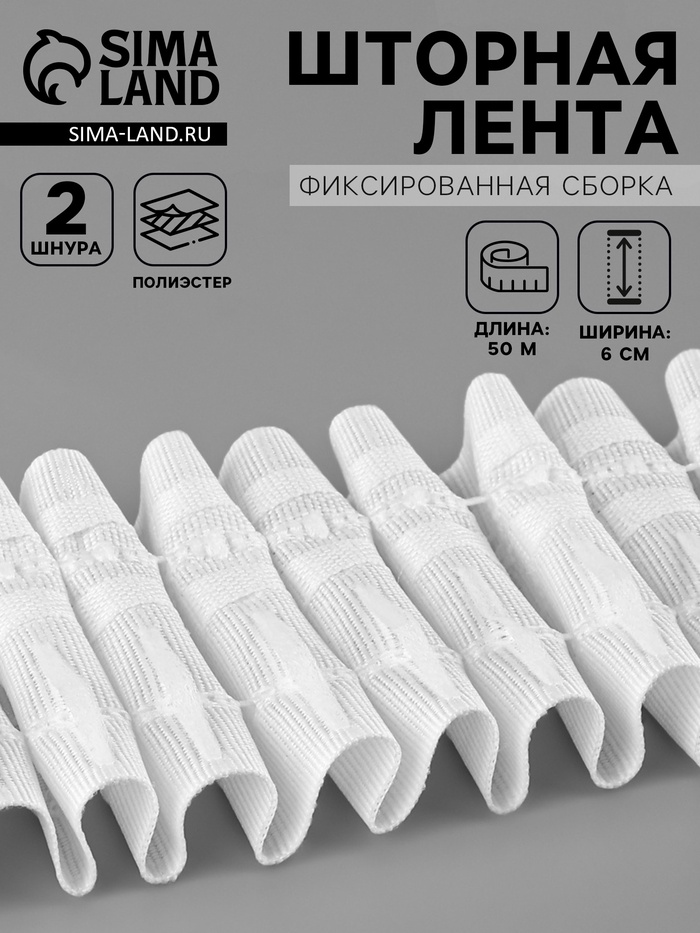 Шторная лента, фиксированная сборка, матовая, 60 мм, 50±1 м, 2 шнура, белая - Фото 1