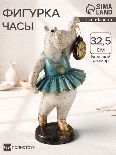 Фигурка - часы настольные полистоун «Бегемот-балерина», 13.5×15×32.5 см