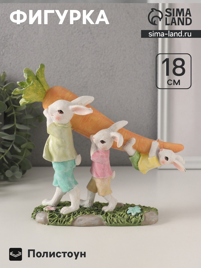 Фигурка полистоун «Зайчата несут большую морковь», 19.5×6.5×18 см
