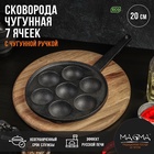 УЦЕНКА Сковорода чугунная Magma «Сферос», 7 ячеек, 20×3 см, чугунная ручка 10867092