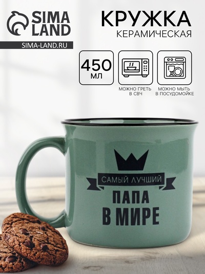 Кружка керамическая «Самый лучший папа», 450 мл