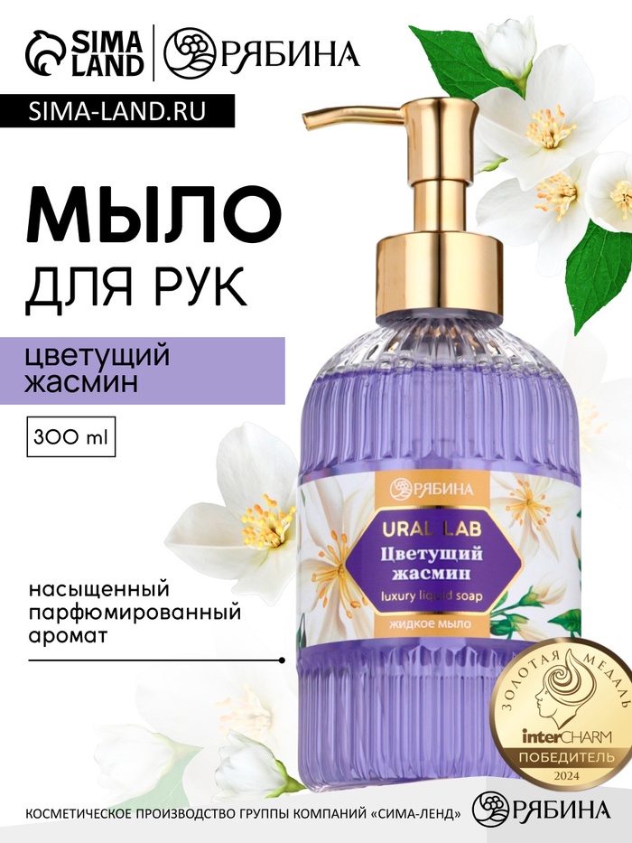 Мыло для рук жидкое, парфюмированное, с ароматом цветущий жасмин, 300 мл, URAL LAB - Фото 1