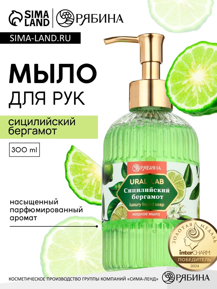 Мыло для рук жидкое, парфюмированное, с ароматом сицилийский бергамот, 300 мл, URAL LAB - Фото 1