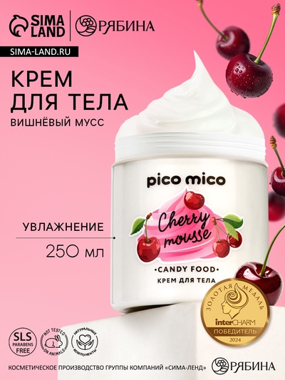 Крем для тела, вишневый мусс, 250 мл, PICO MICO