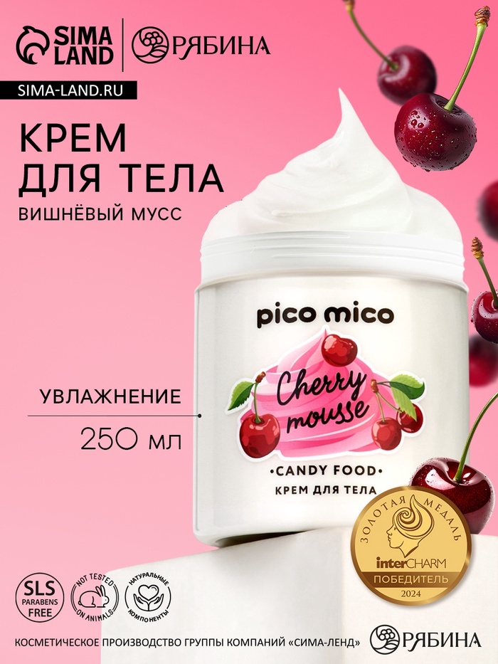 Крем для тела, вишневый мусс, 250 мл, PICO MICO - Фото 1
