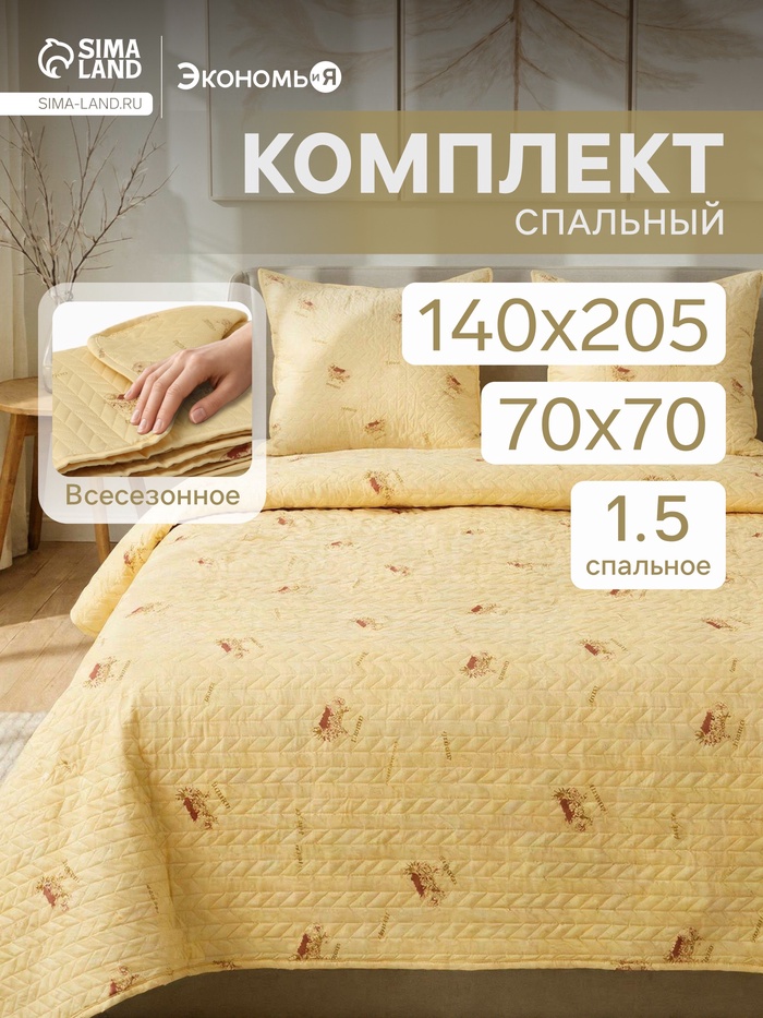 Комплект спальный «Экономь и Я. Овечка»: одеяло 140×205 см - 1 шт., подушка 70×70 см - 1 шт. - Фото 1