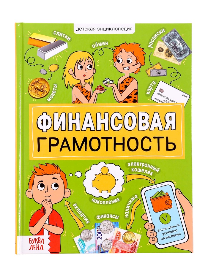 Энциклопедия в твёрдом переплёте «Финансовая грамотность», 48 стр.