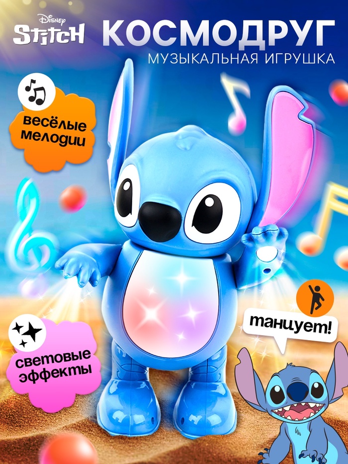 Музыкальная игрушка «Космо друг. Стич», танцует, звуковые и световые эффекты - Фото 1