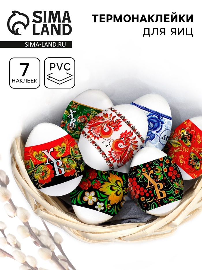 Пасхальные термонаклейки на 7 яиц «Русская» - Фото 1