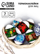 Пасхальные термонаклейки на 7 яиц «Русские мотивы» - Фото 1