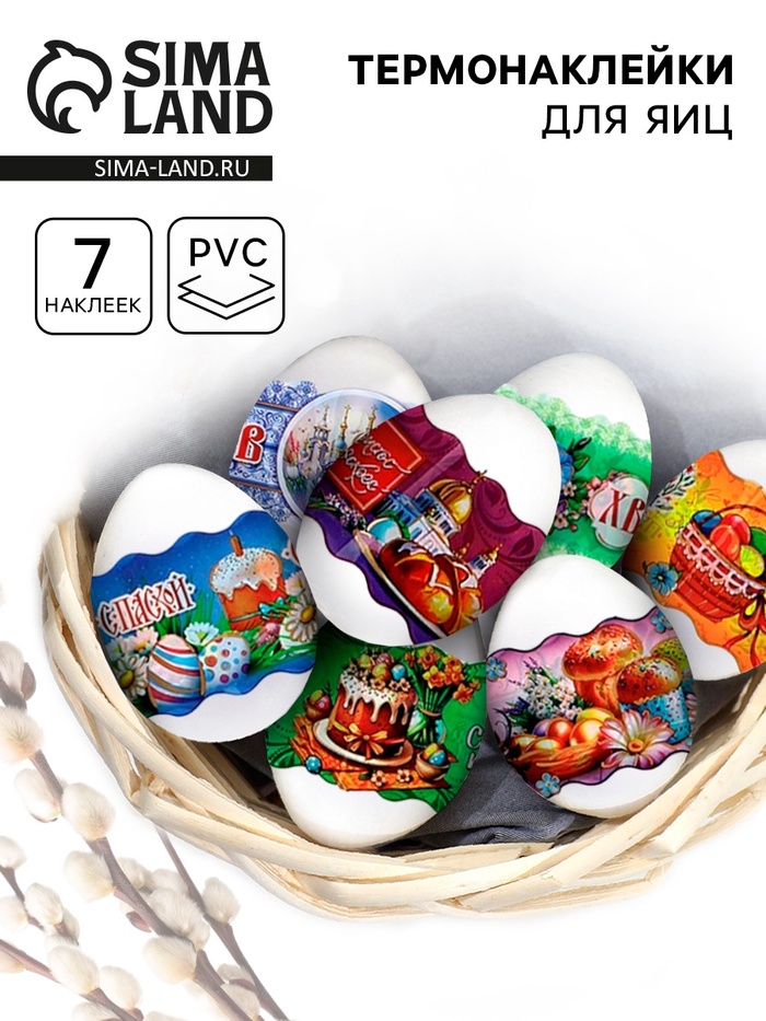Пасхальные термонаклейки на 7 яиц «Пожелания добрые» - Фото 1