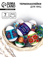 Пасхальные термонаклейки на 7 яиц «Петриковская» - Фото 1
