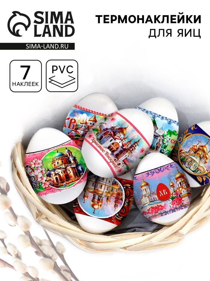 Пасхальные термонаклейки на 7 яиц «Соборы России» - Фото 1