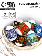 Пасхальные термонаклейки на 7 яиц «Русские узоры» - Фото 1