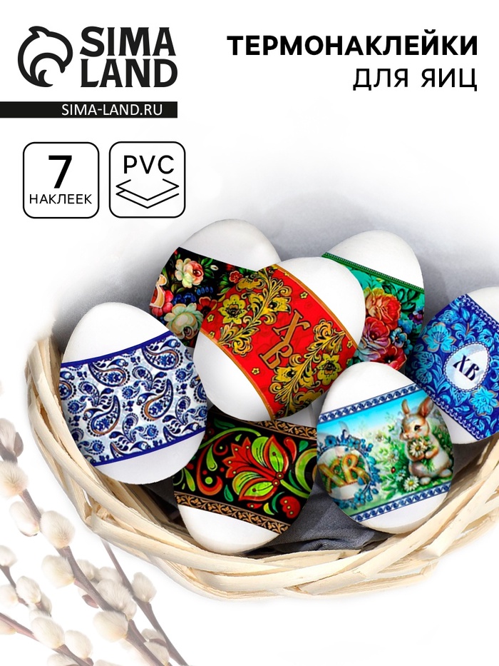 Пасхальные термонаклейки на 7 яиц «Русские узоры» - Фото 1