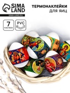 Пасхальные термонаклейки на 7 яиц «Лики» - Фото 1