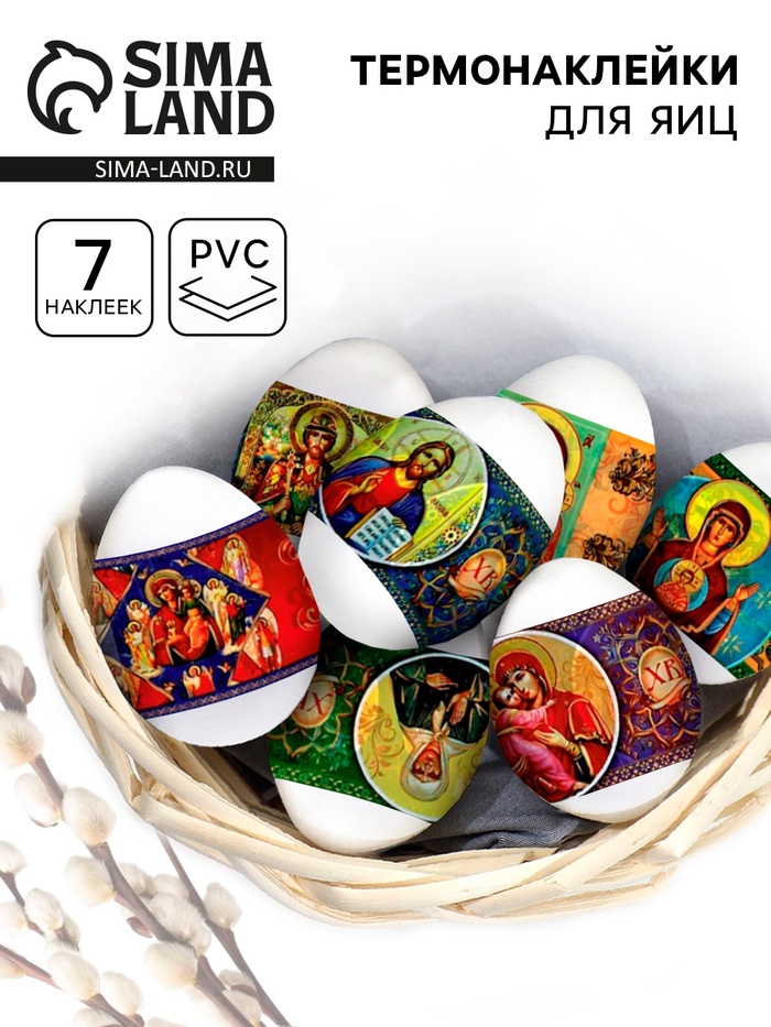Пасхальные термонаклейки на 7 яиц «Лики» - Фото 1