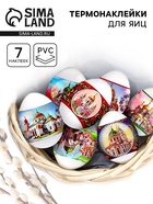 Пасхальные термонаклейки на 7 яиц «Соборы» - Фото 1