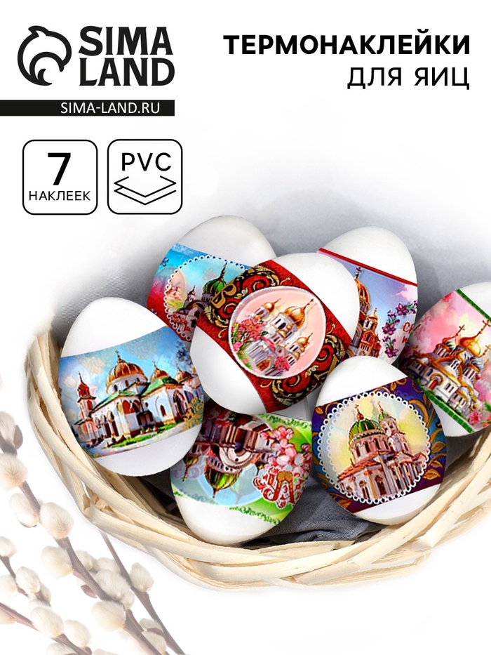 Пасхальные термонаклейки на 7 яиц «Соборы» - Фото 1