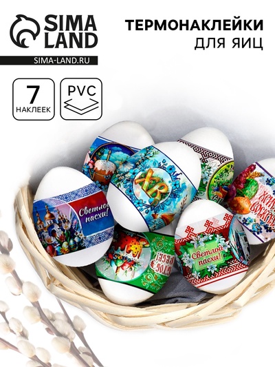 Пасхальные термонаклейки на 7 яиц «Пожелания»
