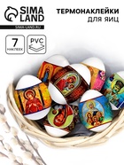 Пасхальные термонаклейки на 7 яиц «Лики Святых» - Фото 1