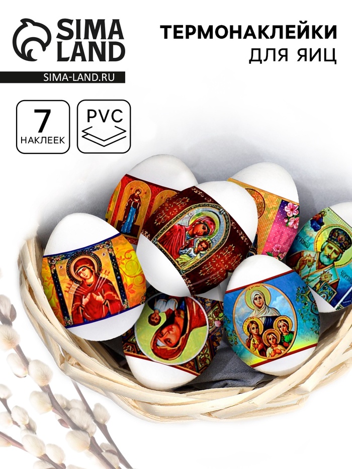 Пасхальные термонаклейки на 7 яиц «Лики Святых» - Фото 1