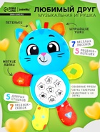 Музыкальная игрушка ZABIAKA «Любимый друг. Котик», песни, стихи, фразы - Фото 1