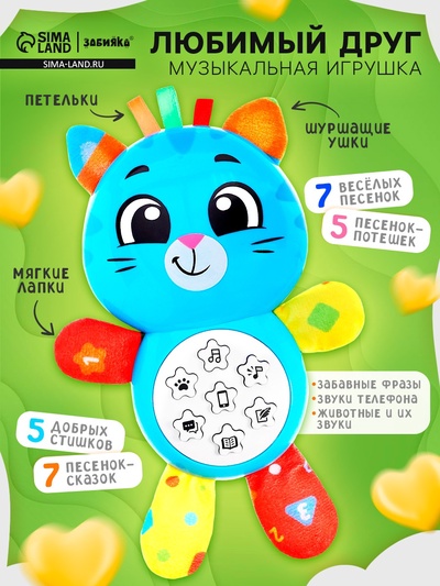 Музыкальная игрушка ZABIAKA «Любимый друг. Котик», песни, стихи, фразы