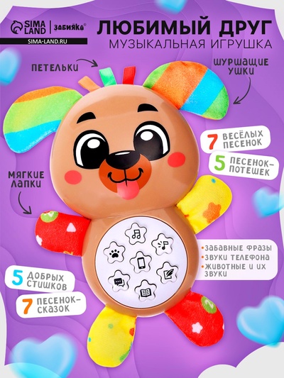 Музыкальная игрушка ZABIAKA «Любимый друг. Собачка», песни, стихи, фразы
