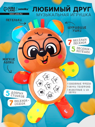 Музыкальная игрушка ZABIAKA «Любимый друг. Мишка», песни, стихи, фразы