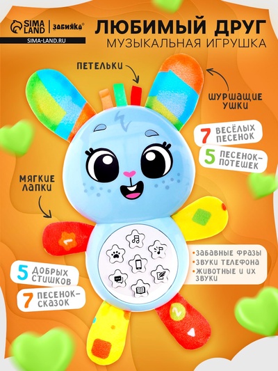 Музыкальная игрушка «Любимый друг. Зайчик», песни, стихи, фразы