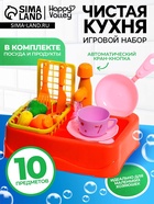 Игровой набор «Чистая кухня», функциональная раковина, посуда, продукты - Фото 1