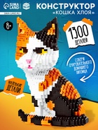 Конструктор пиксельный Mini Blocks «Кошка Хлоя», 1300 деталей - Фото 1