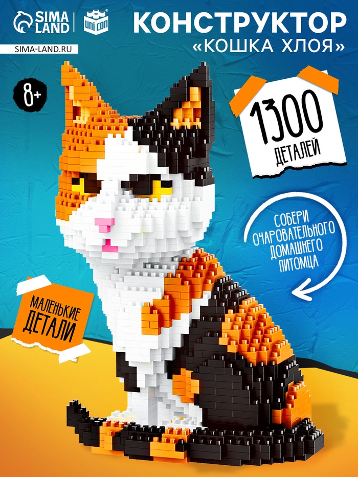 Конструктор пиксельный Mini Blocks «Кошка Хлоя», 1300 деталей - Фото 1