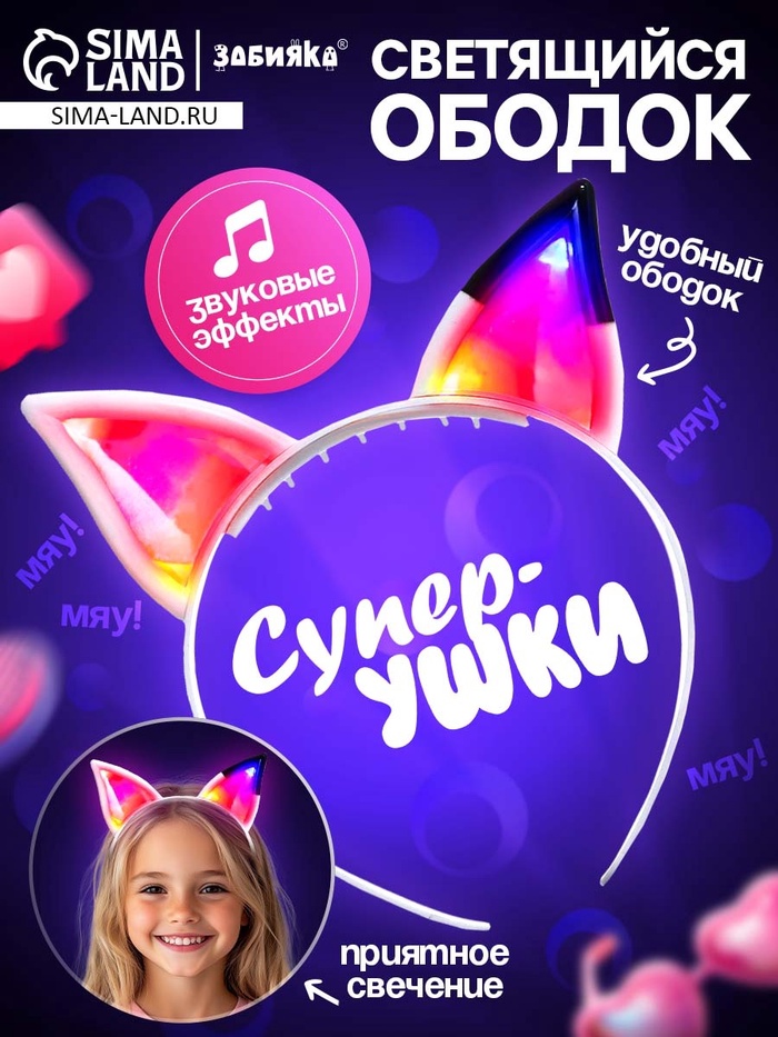 Светящийся ободок ZABIAKA «Супер-ушки», звуковые и световые эффекты