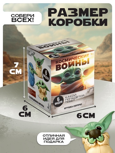 Игрушка-сюрприз «Космические войны», милый пришелец, 6 видов, МИКС