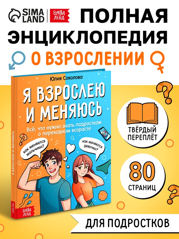 Энциклопедия в твёрдом переплёте «Я взрослею и меняюсь», 80 стр. - Фото 1