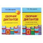 «Сборник диктантов по русскому языку для начальных классов». Автор: Шклярова Т.В. - Фото 1