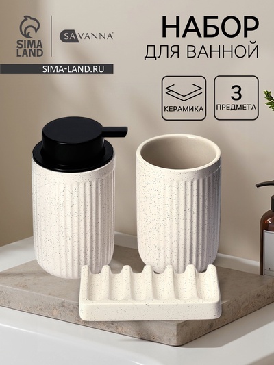 Набор для ванной SAVANNA «Шарм», 3 предмета, дозатор для мыла, стакан, мыльница