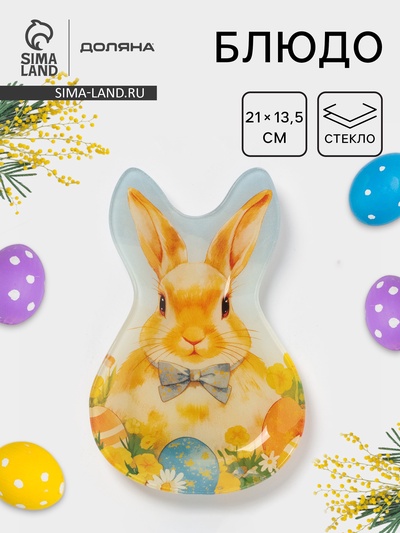 Блюдо сервировочное Доляна «Пасха. Кролик с бантиком», 21×13.5×1.8 см, стекло, разноцветное