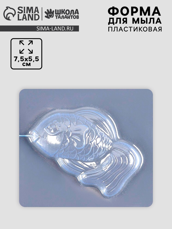 Форма для мыла пластиковая «Рыбка»