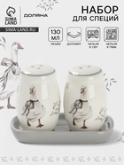 Набор для специй Доляна «Гуси», 2 предмета: солонка, перечница 130 мл, доломит, белый - Фото 1