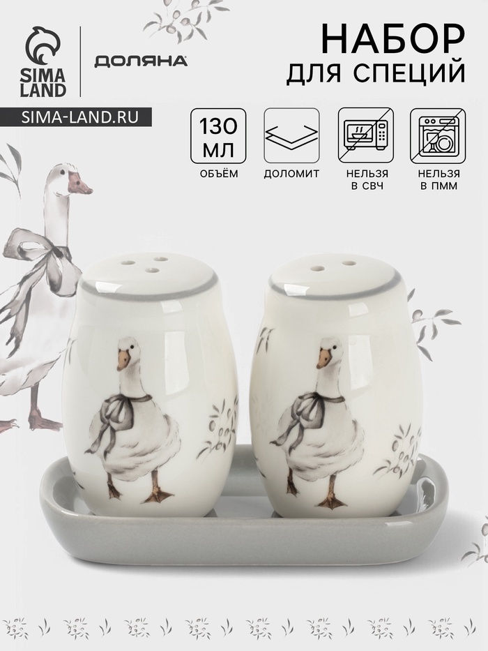 Набор для специй Доляна «Гуси», 2 предмета: солонка, перечница 130 мл, доломит, белый - Фото 1