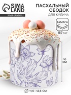 Форма ободок для кулича на Пасху «Цветы», 41.6×10 см - фото 322469915