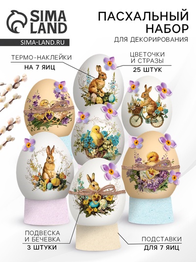 Набор для украшения яиц на Пасху «Цыплята ретро», 9×16 см