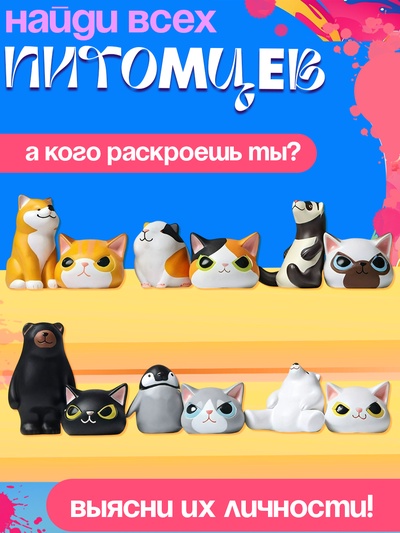 Игрушка - сюрприз «Маски-шоу», зверята в масках, питомец, наклейки
