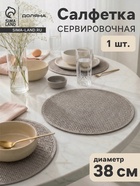 Салфетка сервировочная на стол Доляна «Кастилия», d=38 см, серая - Фото 1