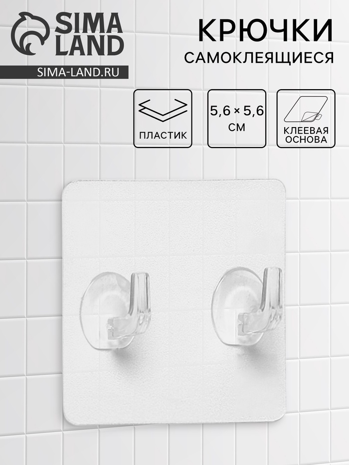 Крючки двойные самоклеящиеся настенные прозрачные, 5.6×5.6 см, 5 шт.