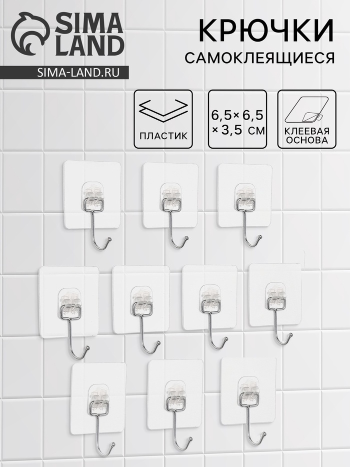 Набор самоклеящихся крючков, усиленные, с большим крюком, 10 шт., 6.5×6.5 см - Фото 1